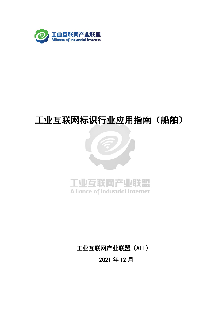 工业互联网产业联盟：工业互联网标识行业应用指南（船舶） 海报