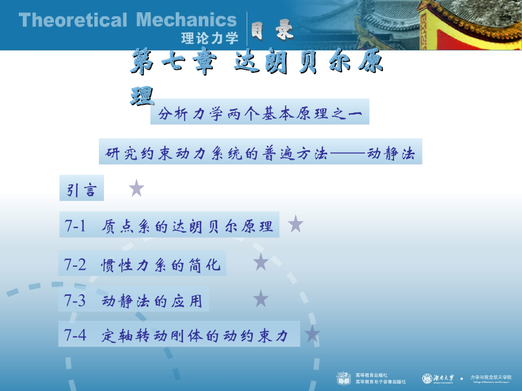 《理论力学》演示文稿-质点系的达朗贝尔原理