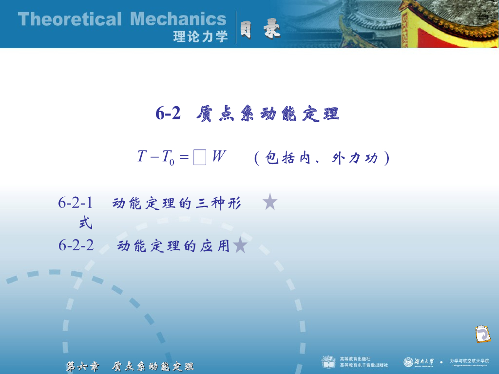 《理论力学》演示文稿-质点系动能定理