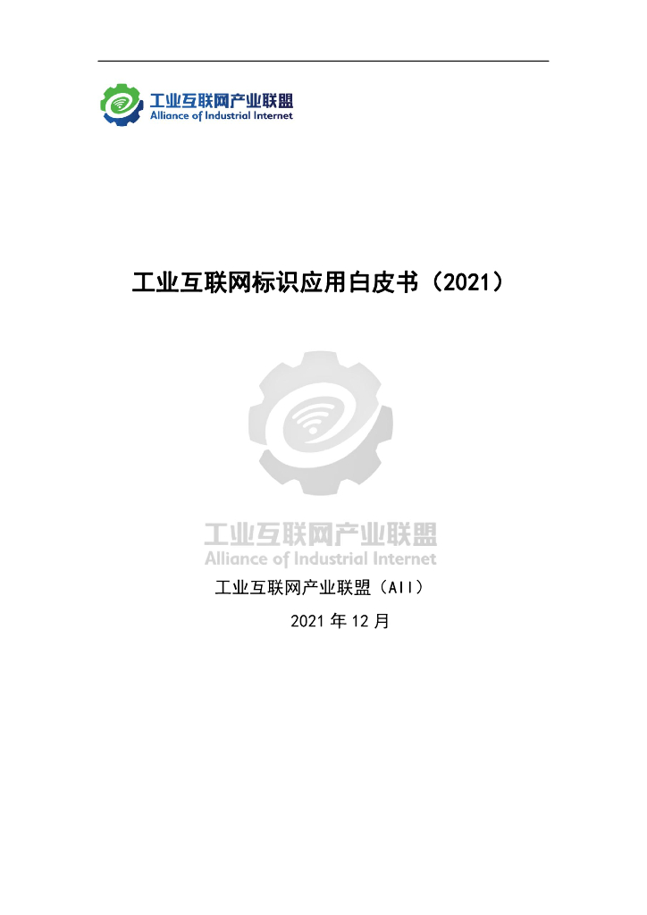 工业互联网产业联盟：工业互联网标识应用白皮书（2021） 海报