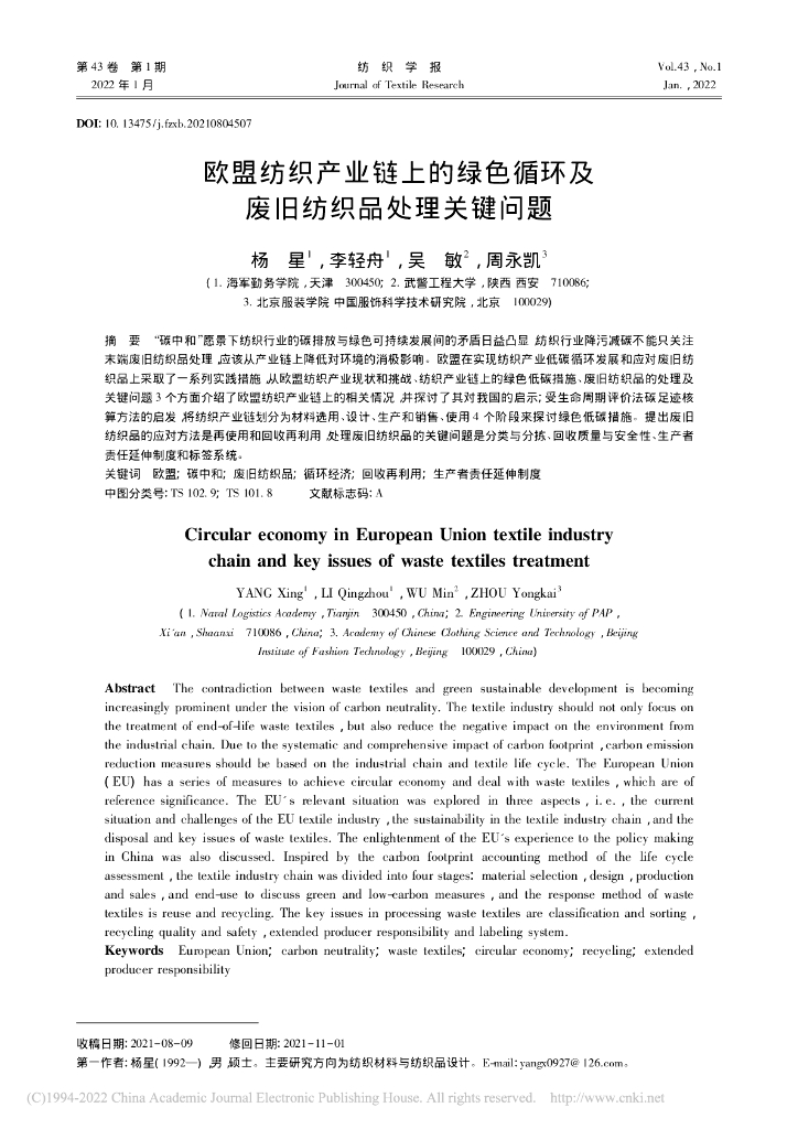 杨星：欧盟纺织产业链上的绿色循环及废旧纺织品处理关键问题