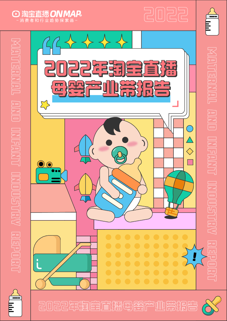 淘宝直播：2022年淘宝直播母婴产业带报告