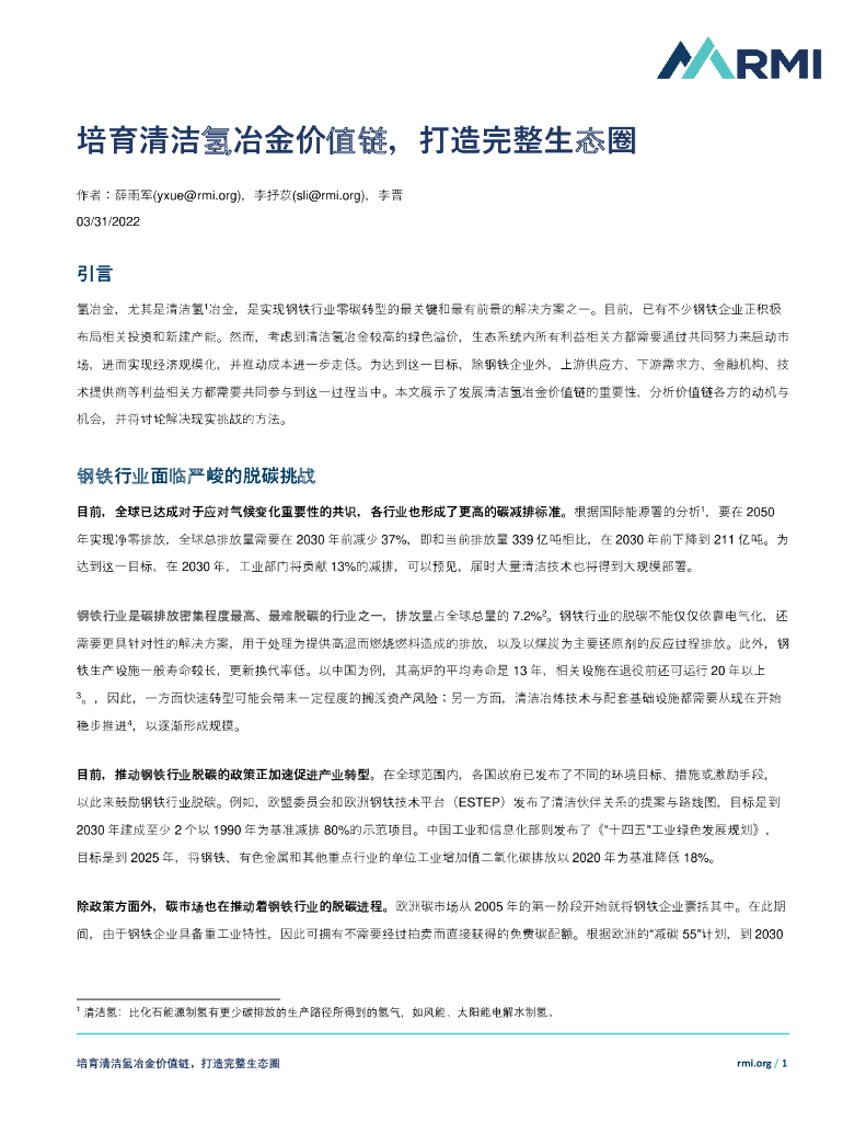 培育清洁氢冶金价值链：助力钢铁行业低碳转型
