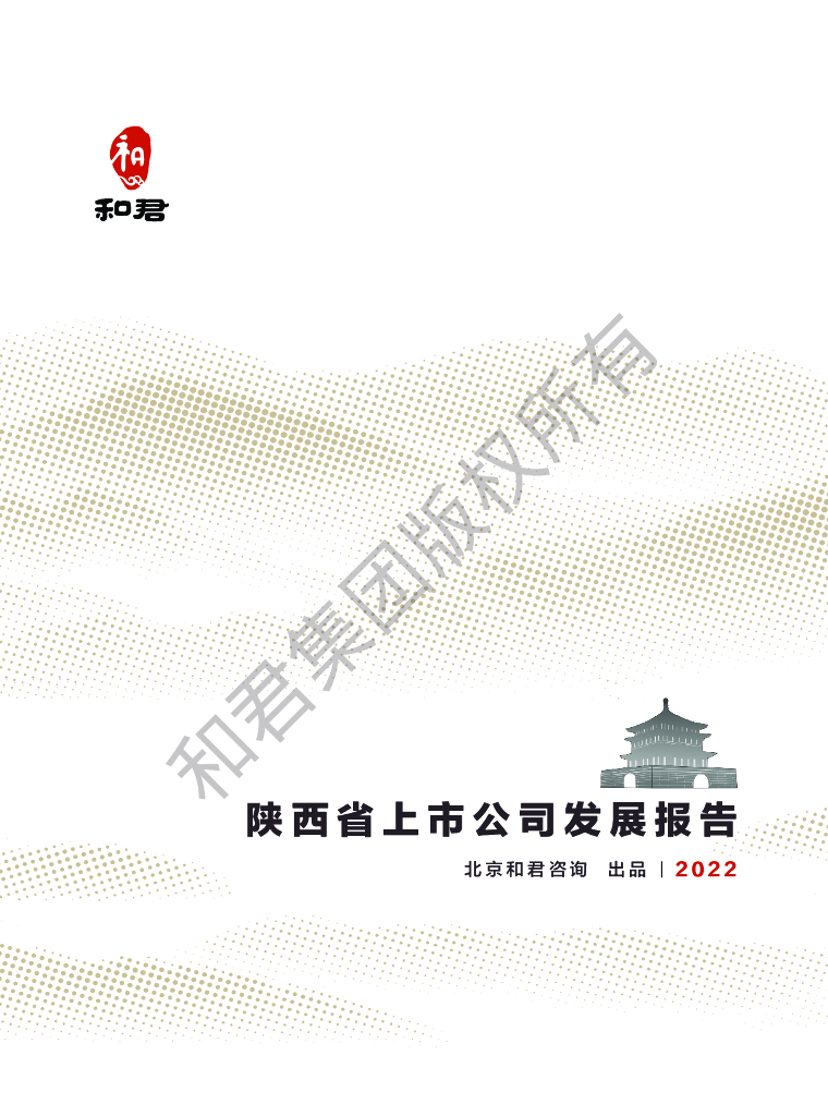 和君咨询：陕西省上市公司发展报告（2022年）