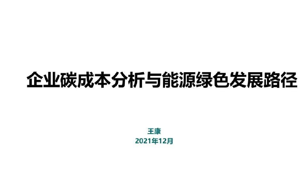 王康：企业<em>碳</em>成本与能源绿色发展路径分析 海报