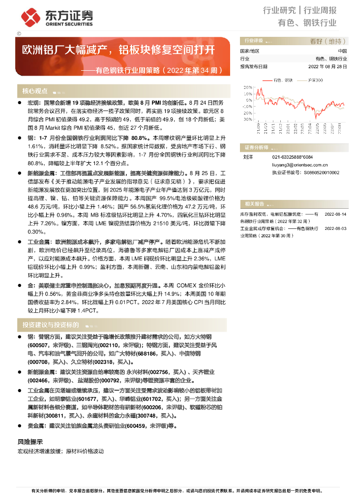 东方证券：有色钢铁行业周策略（2022年第34周）：欧洲铝厂大幅减产，铝板块修复空间打开
