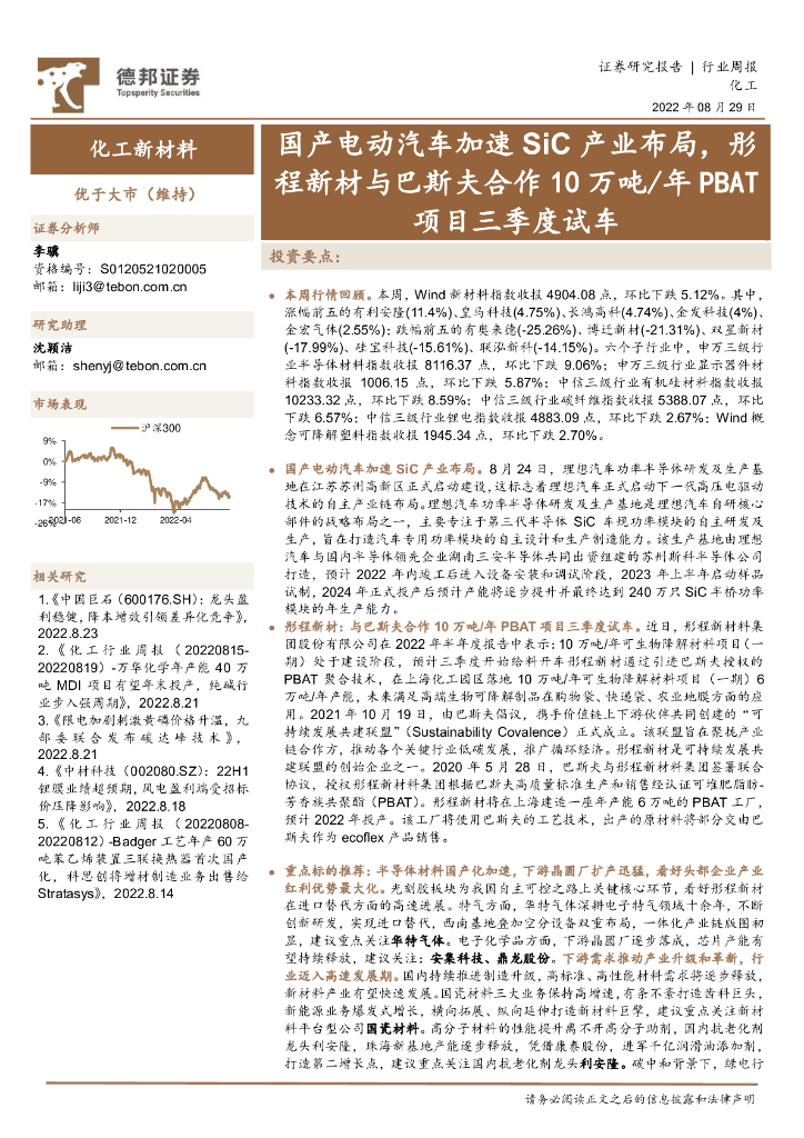 德邦证券：化工新材料行业周报：国产电动汽车加速SiC产业布局，彤程新材与巴斯夫合作10万吨/年PBAT项目三季度试车 海报