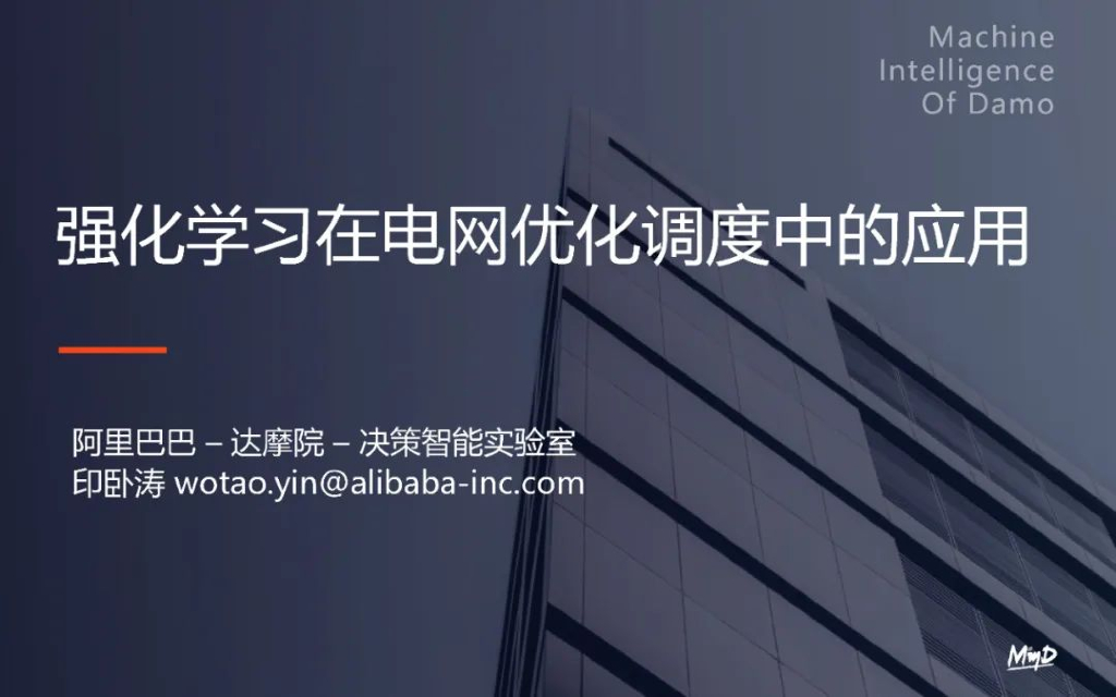 阿里巴巴:强化学习在电网优化调度中的应用