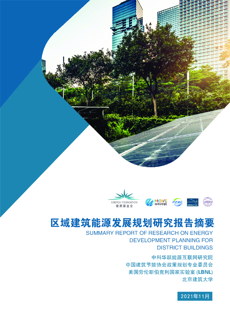 中科华跃：区域建筑<em>能源</em>发展规划研究报告摘要 海报