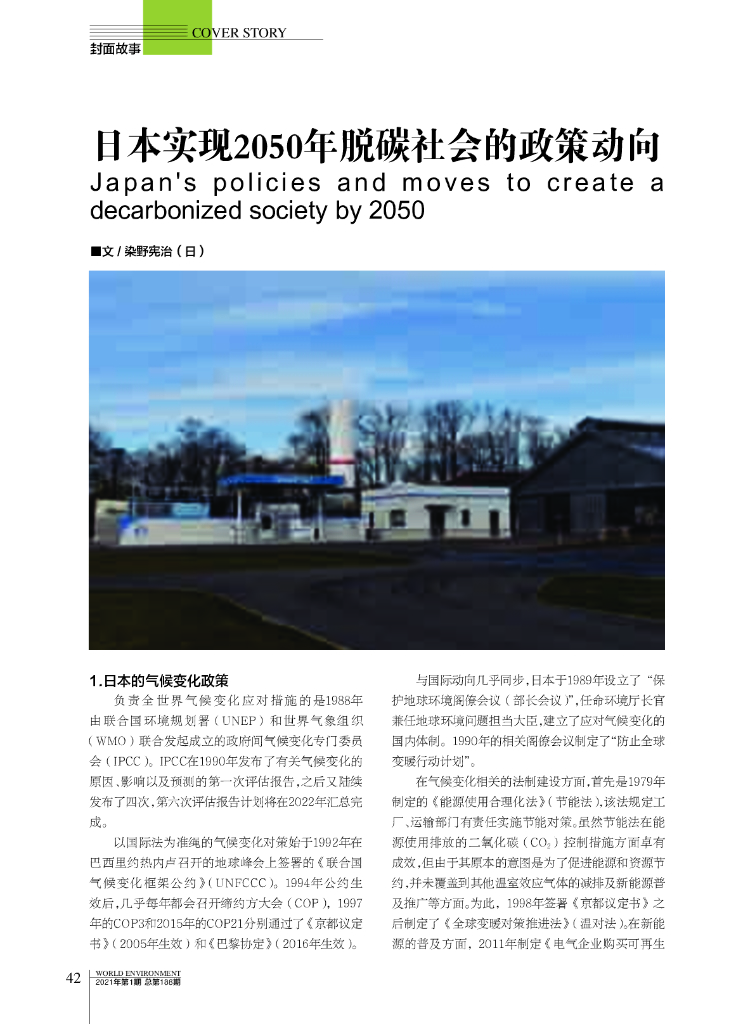 染野宪治：日本实现2050年脱碳社会的政策动向