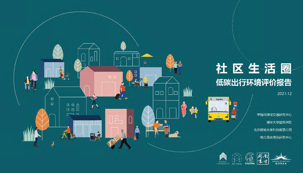 CSTC&清华大学：社区生活圈低<em>碳</em>出行环境评估报告 海报