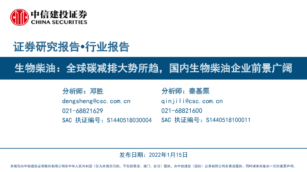 中信建投：生物柴油行业：全球<em>碳</em>减排大势所趋，国内生物柴油企业前景广阔 海报