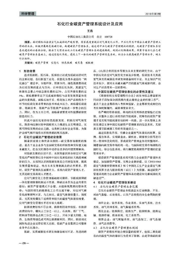 王燕：石化行业碳资产管理系统设计及应用
