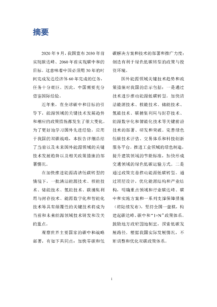 中国科学院：实现碳中和目标—国外能源领域的关键技术和政策措施_第7页