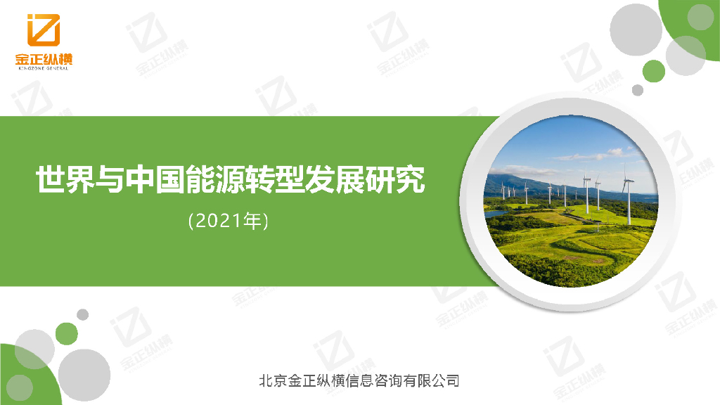 金正纵横：世界与中国<em>能源</em>转型发展研究报告2021 海报