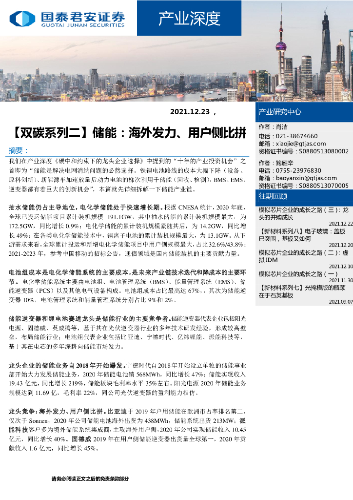 国泰君安：双<em>碳</em>系列2.储能：海外发力、用户侧比拼 海报