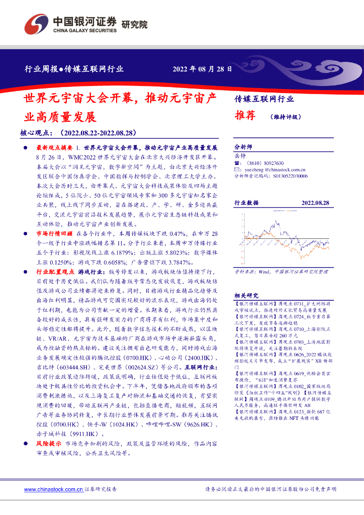 中国银河：传媒互联网行业周报：世界<em>元宇宙</em>大会开幕，推动<em>元宇宙</em>产业高质量发展 海报