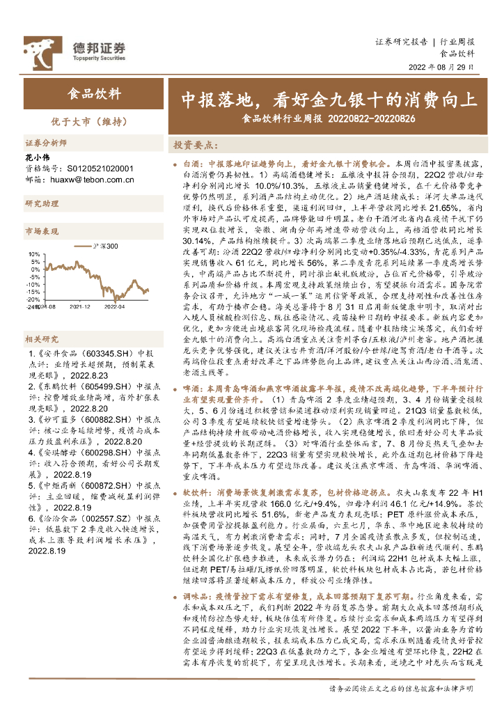 德邦证券：食品饮料行业周报：中报落地，看好金九银十的消费向上