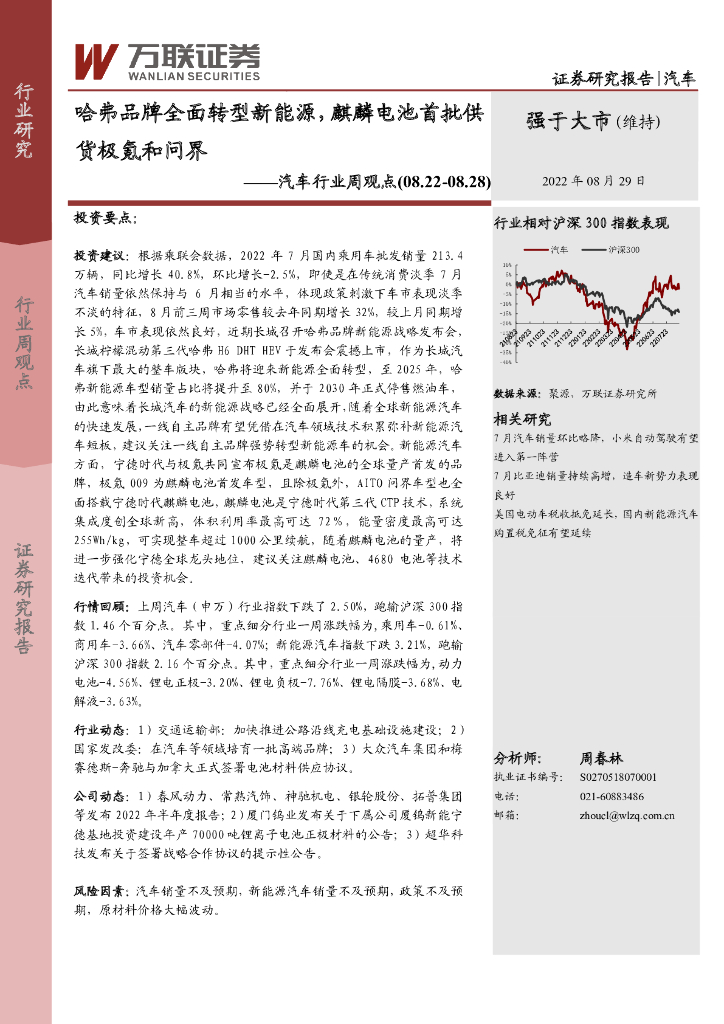 万联证券：汽车行业周观点：哈弗品牌全面转型新能源，麒麟电池首批供货极氪和问界