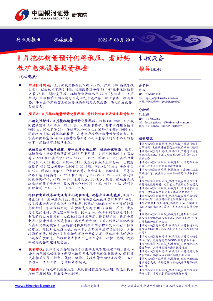 中国银河：机械设备行业周报：8月挖机销量预计仍将承压，看好钙钛矿电池设备投资机会 海报