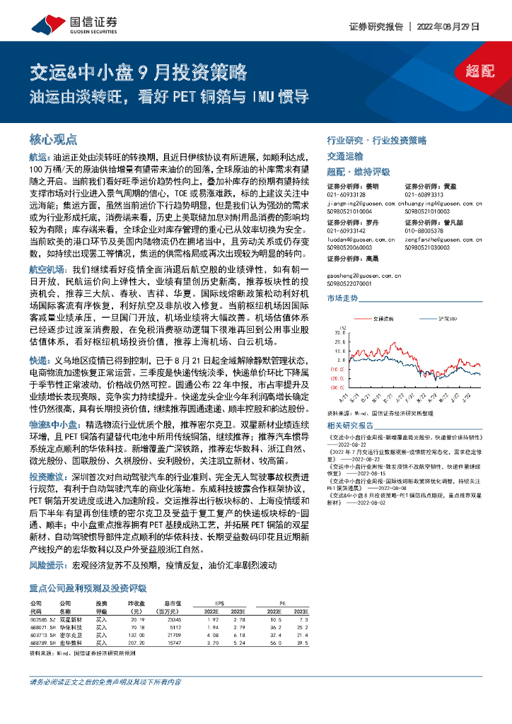 国信证券:交运&中小盘9月投资策略:油运由淡转旺,看好PET铜箔与IMU惯导