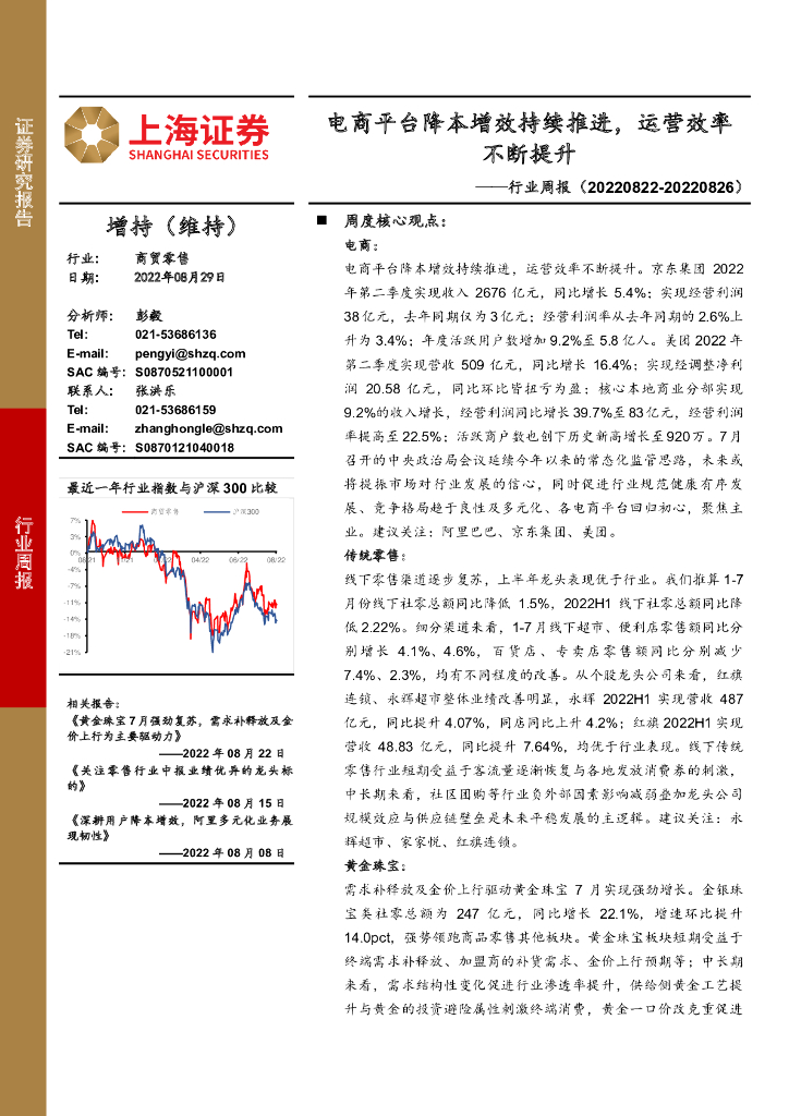 上海证券：商贸零售行业周报：电商平台降本增效持续推进，运营效率不断提升 海报