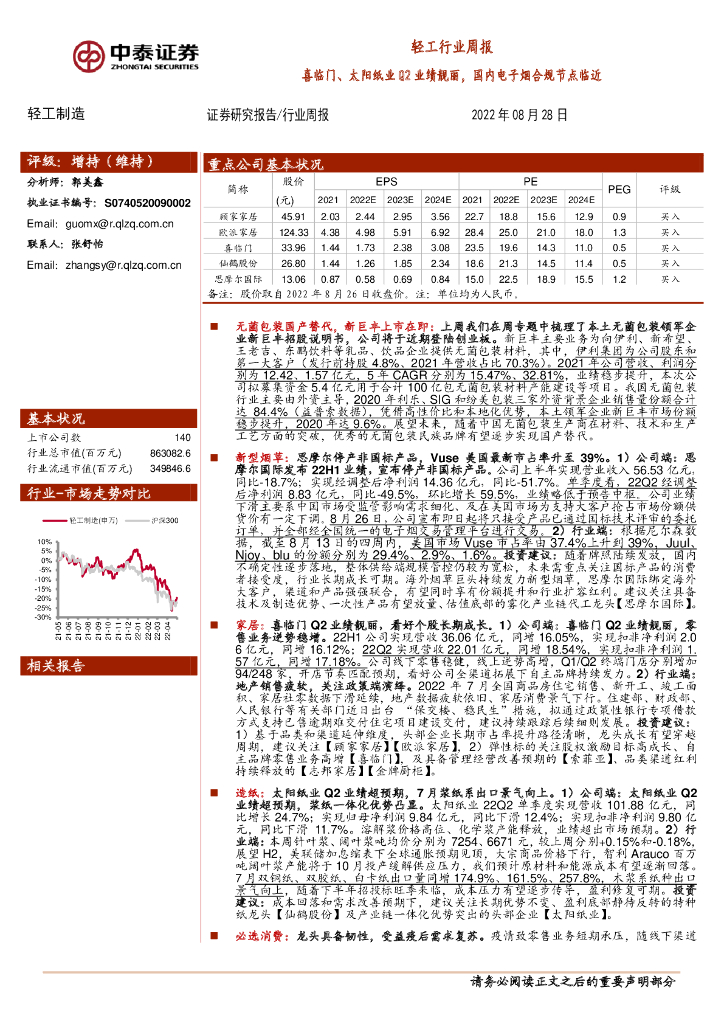 中泰证券：轻工行业周报：喜临门、太阳纸业Q2业绩靓丽，国内电子烟合规节点临近