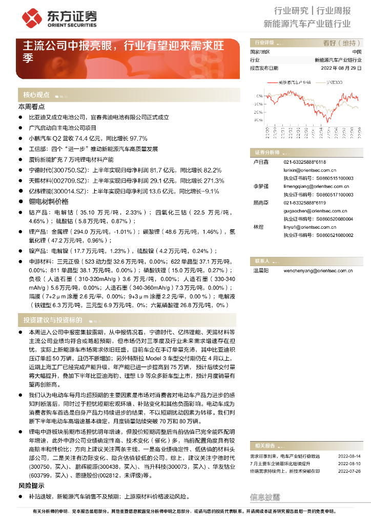 东方证券：新能源汽车产业链行业周报：主流公司中报亮眼，行业有望迎来需求旺季