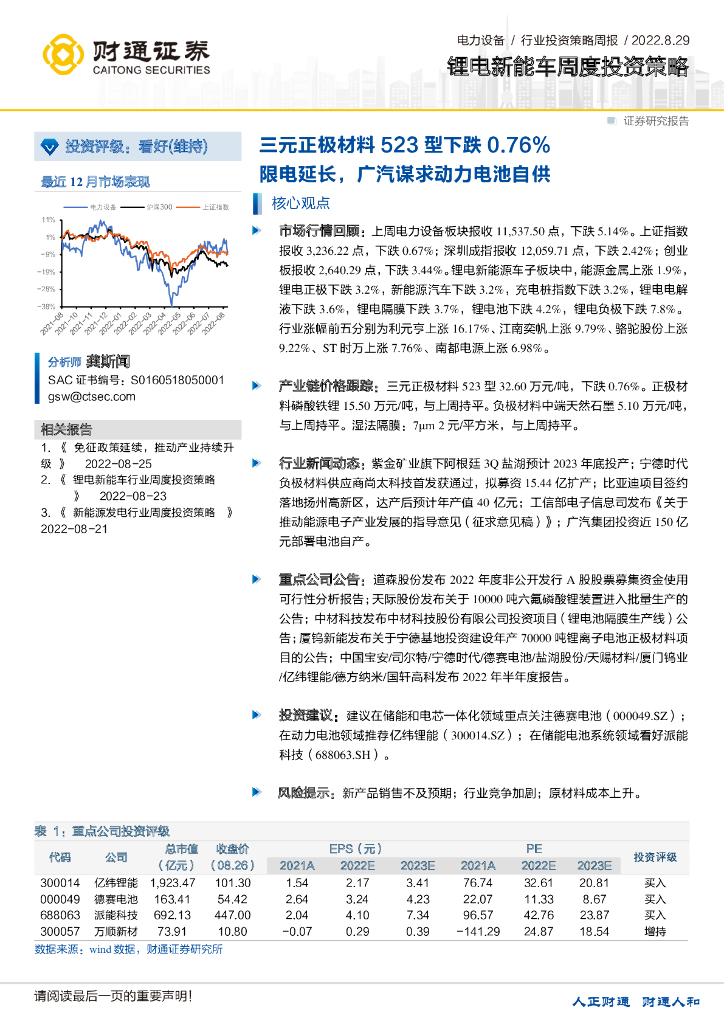 财通证券：锂电<em>新能车</em>周度投资策略：三元正极材料523型下跌0.76%限电延长，广汽谋求动力电池自供