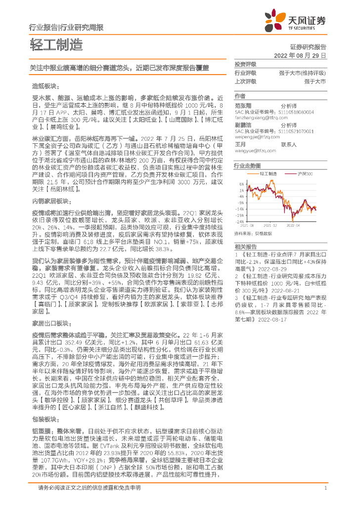 天风证券：轻工制造行业研究周报：关注中报业绩高增的细分赛道龙头，近期已发布深度报告覆盖