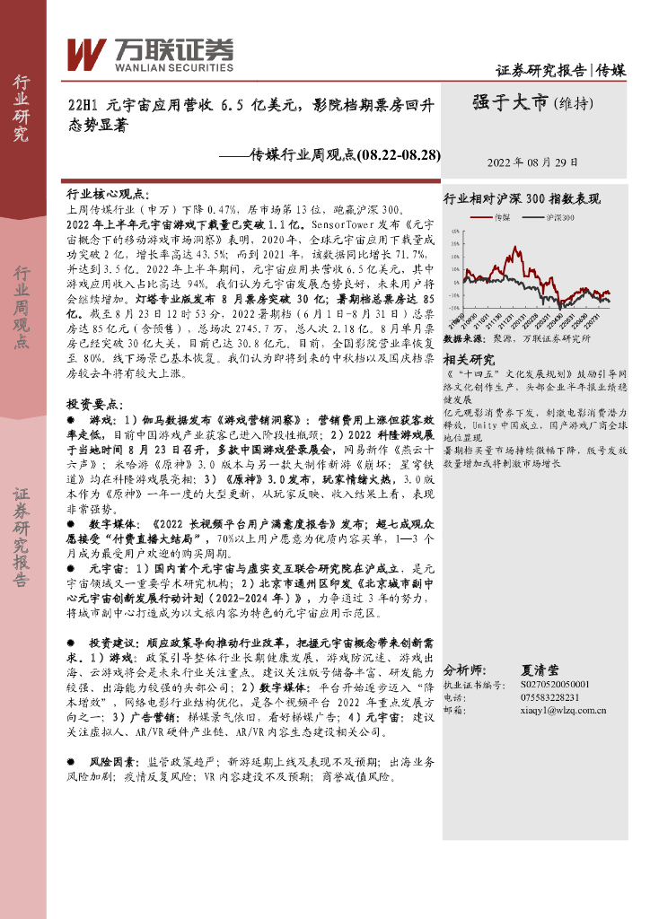 万联证券：传媒行业周观点：22H1<em>元宇宙</em>应用营收6.5亿美元，影院档期票房回升态势显著 海报