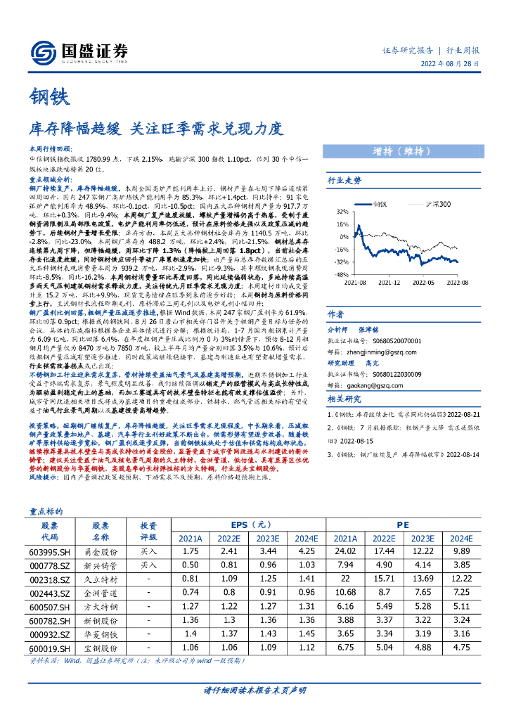 国盛证券：钢铁行业周报：库存降幅趋缓 关注旺季需求兑现力度