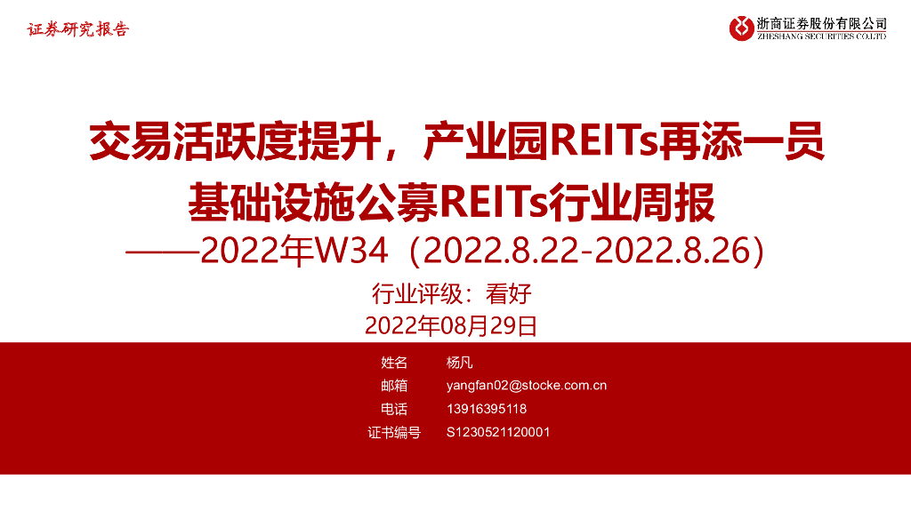 浙商证券：基础设施公募REITs行业周报：交易活跃度提升，产业园REITs再添一员