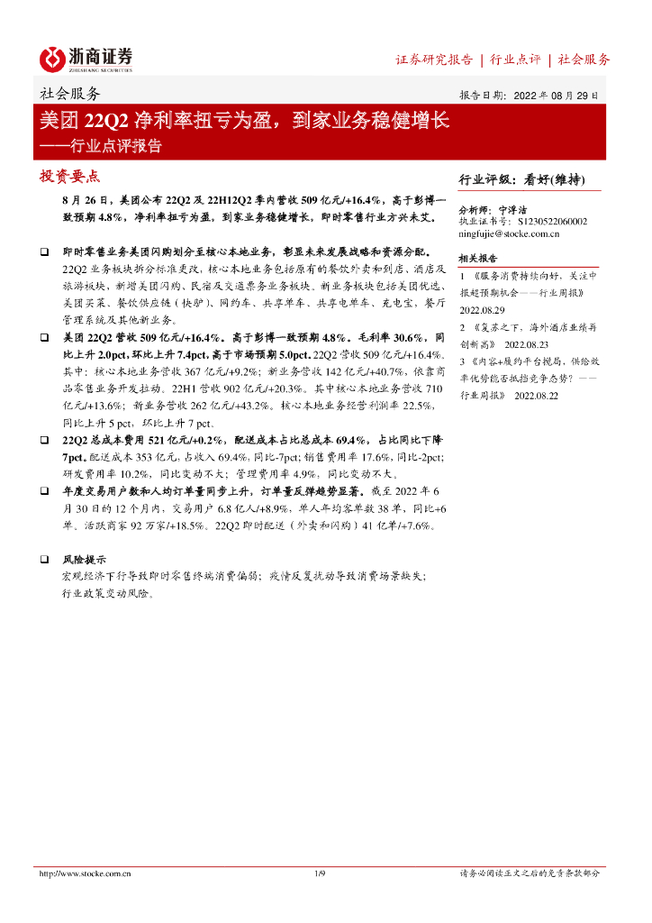 浙商证券：社会服务行业点评报告：美团22Q2净利率扭亏为盈，到家业务稳健增长