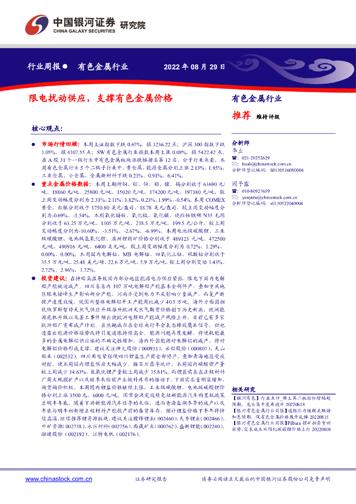 中国银河：有色金属行业周报：限电扰动供应，支撑有色金属价格