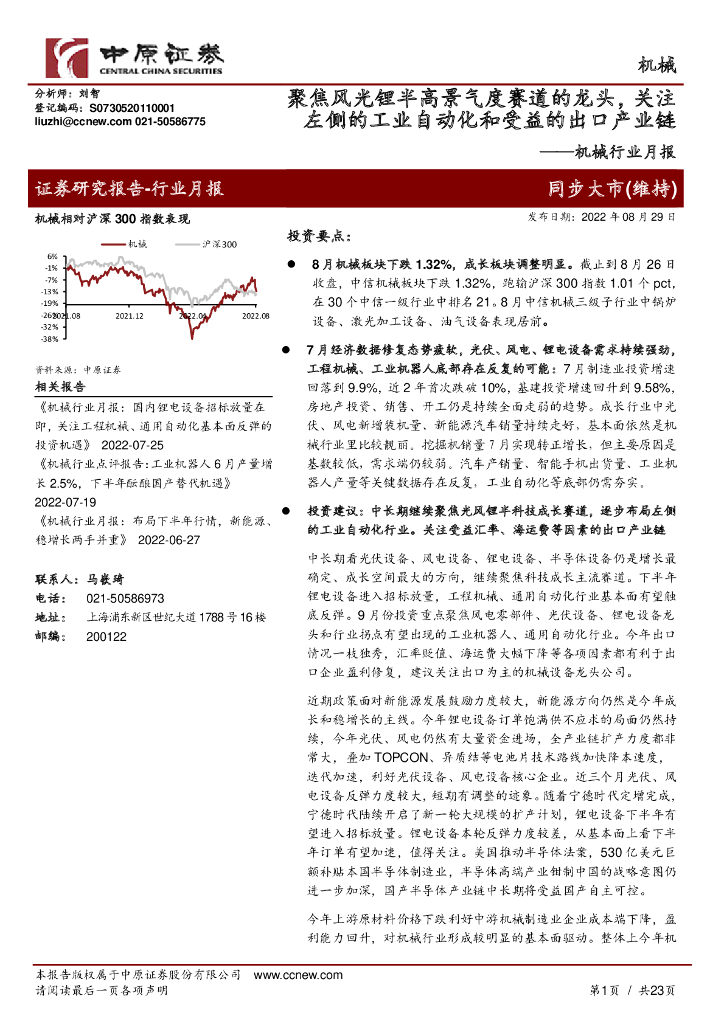 中原证券：机械行业月报：聚焦风光锂半高景气度赛道的龙头，关注左侧的工业自动化和受益的出口产业链