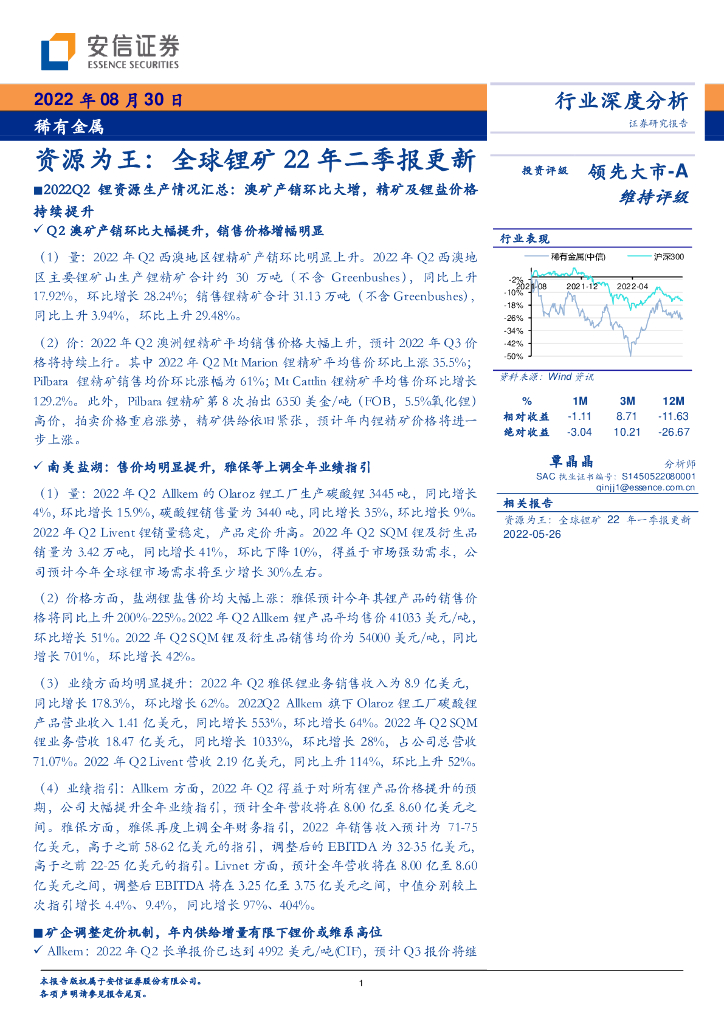 安信证券：稀有金属行业深度分析：资源为王：全球锂矿22年二季报更新
