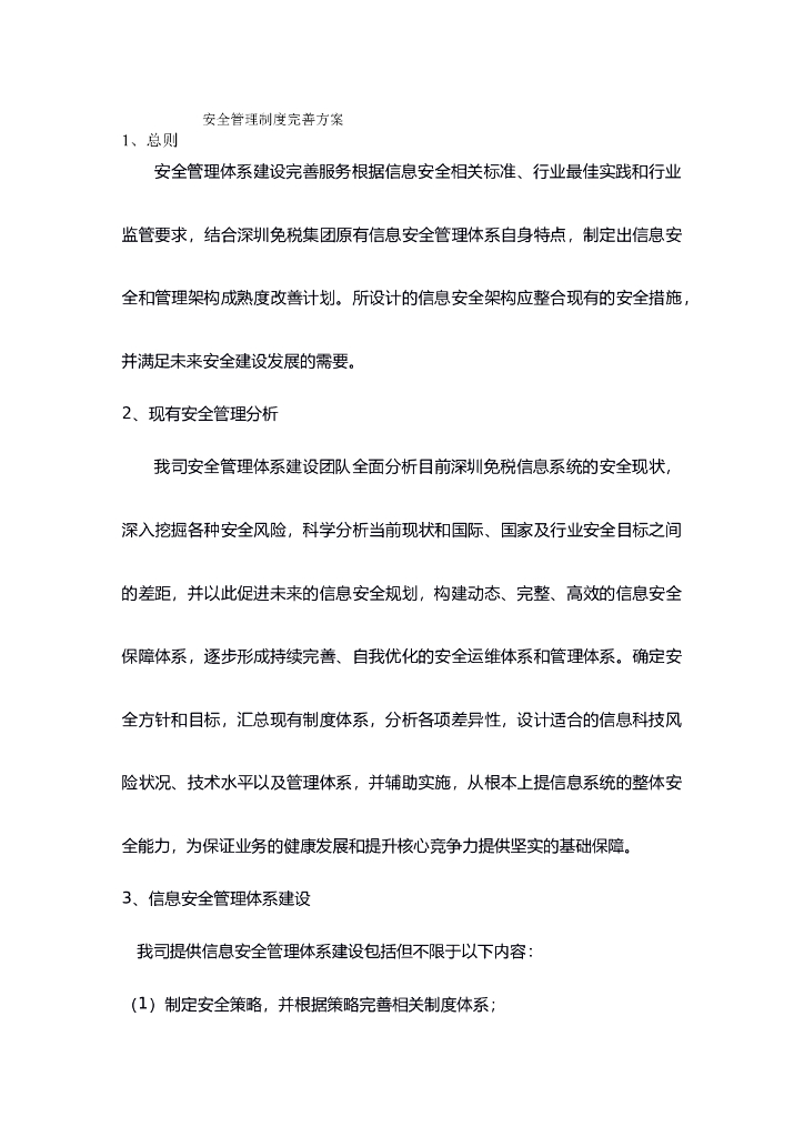 安全管理制度完善方案