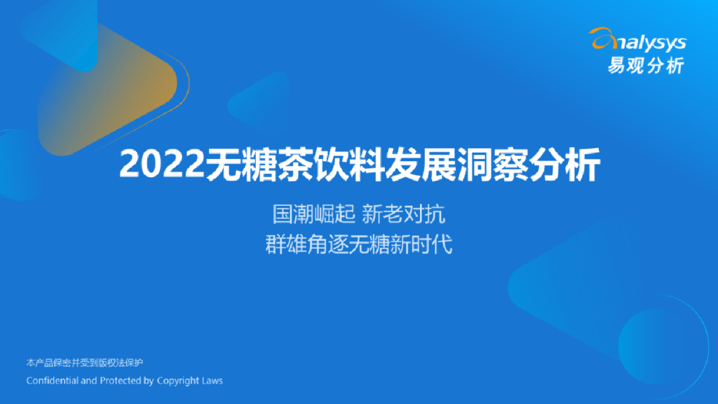 易观分析：2022无糖茶饮料发展洞察分析