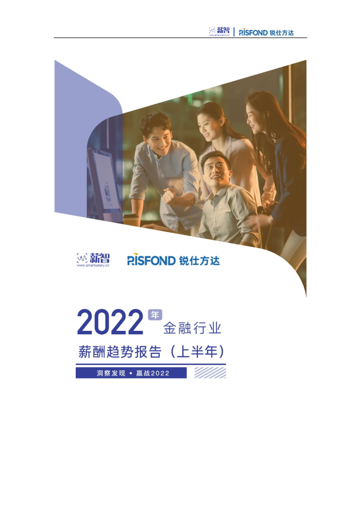 锐仕方达：2022年金融行业薪酬趋势报告（上半年）    