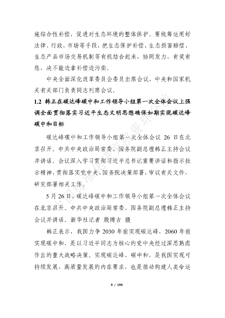 电子标准院：碳达峰碳中和工作简报（2021年5月刊）_第9页