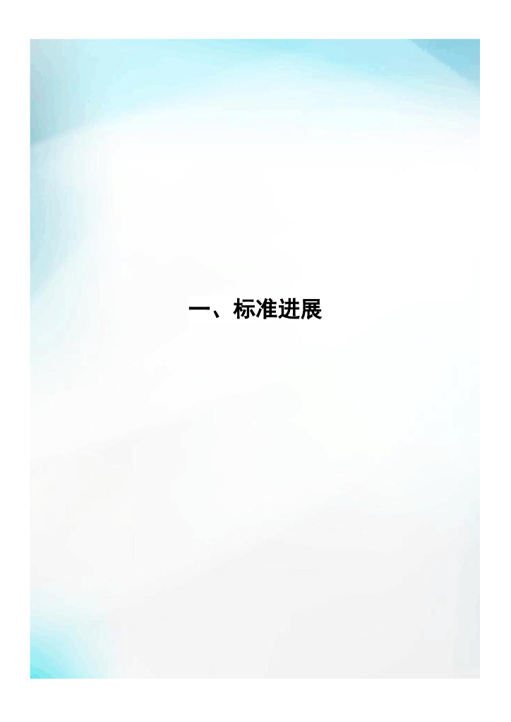 电子标准院：碳达峰碳中和工作简报（2021年6月刊）_第7页