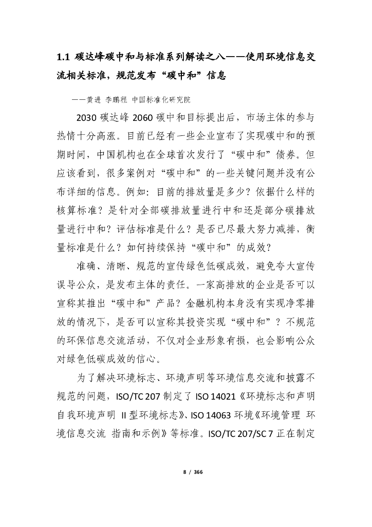 电子标准院：碳达峰碳中和工作简报（2021年6月刊）_第8页