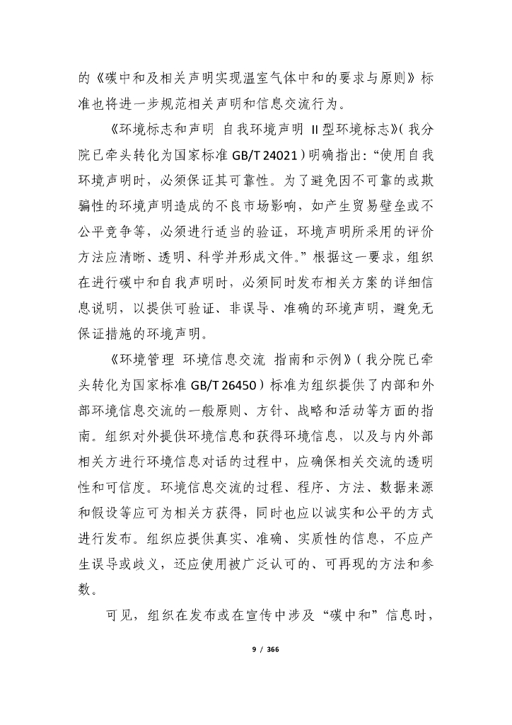 电子标准院：碳达峰碳中和工作简报（2021年6月刊）_第9页