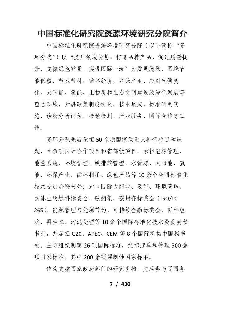 电子标准院：碳达峰碳中和工作简报（2021年7月刊）_第7页