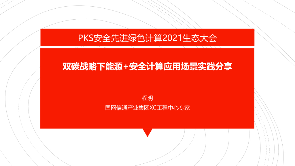国网信通产业集团：双碳战略下能源+安全计算应用场景实践分享