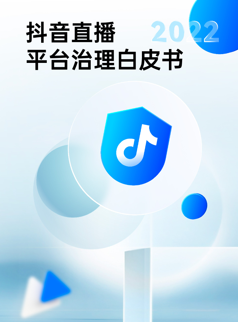 抖音直播：2022抖音直播平台治理白皮书
