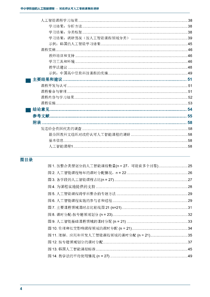 UNESCO：中小学阶段的人工智能课程报告（英文版）_第6页