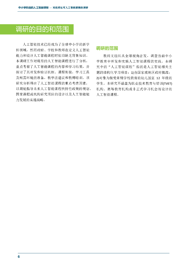 UNESCO：中小学阶段的人工智能课程报告（英文版）_第8页