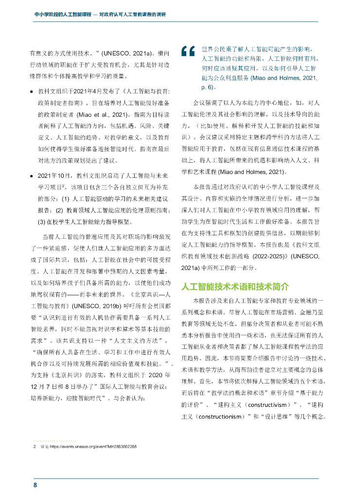 UNESCO：中小学阶段的人工智能课程报告（英文版）_第10页